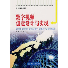 数字媒体技术创意：数字视频创意设计与实现（附光盘1张）