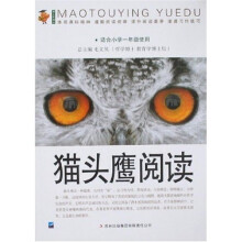 猫头鹰阅读(适合小学1年级使用)