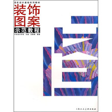 高等设计基础系列教材：装饰图案示范教程