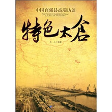中国百强县高端访谈：特色太仓