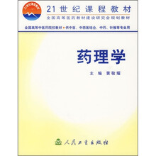 21世纪课程教材·全国高等医药教材建设研究会规划教材·全国高等中医药院校教材:药理学(本科中医)