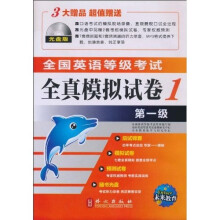 全国英语等级考试全真模拟试卷第1级（光盘版）