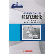 21世纪创新型经济管理专业主干课程系列规划教材：经济法概论