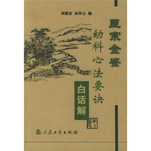 医宗金鉴:幼科心法要诀白话解
