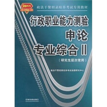 行政职业能力测验·申论·专业综合Ⅱ（研究生层次使用）