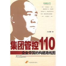 集团管控110：企业帝国的构建路线图