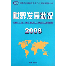 世界发展状况2008