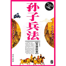 孙子兵法智慧故事（超值珍藏版）