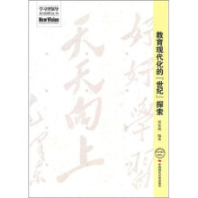 教育现代化的“世纪”探索