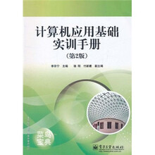 计算机应用基础实训手册（第2版）