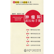 肿瘤科新医师手册