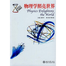 物理学照亮世界