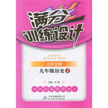 满分训练设计：历史（9年级上）（北师大版）