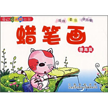 奇幻小画棒丛书：蜡笔画（提高篇）