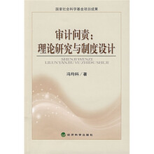 审计问责：理论研究与制度设计