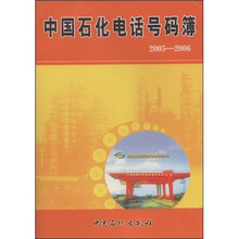 中国石化电话号码簿（2005-2006）
