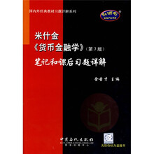 国内外经典教材习题详解系列：米什金〈货币金融学〉笔记和课后习题详解（第7版）