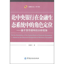 论中央银行在金融生态系统中的角色定位