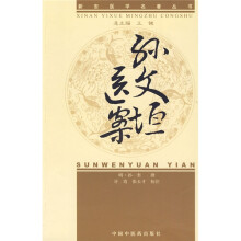 孙文垣医案