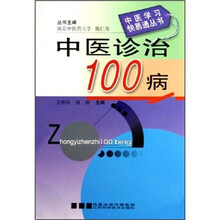 中医诊治100病