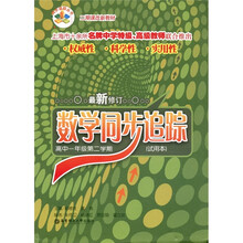 数学同步追踪：高中1年级（第2学期）（试用本）（最新修订）
