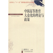 中国高等教育大丛化的理论与政策
