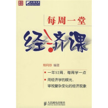 每周一堂经济课