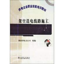 供电企业职业技能培训教材:架空送电线路施工