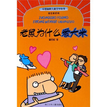 中国幽默儿童文学创作：老鼠为什么爱大米