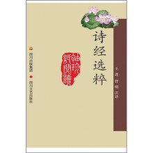 中国古典文学名著袖珍文库(注译本):诗经选粹