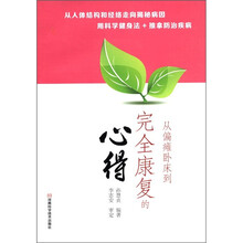 从偏瘫卧床到完全康复的心得