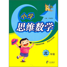 小学思维数学：3年级