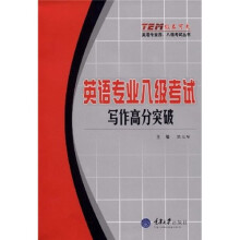 “级不可失”英语专业四、八级考试丛书·英语专业八级考试:写作高分突破