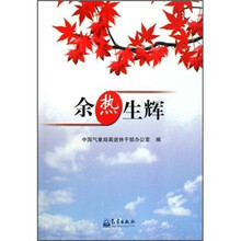 余热生辉