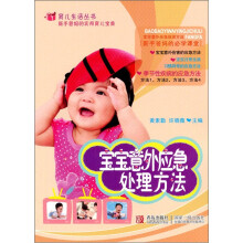 宝宝意外应急处理方法