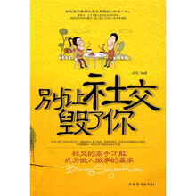 别让社交毁了你:社交的高手才能成为做人做事的赢家