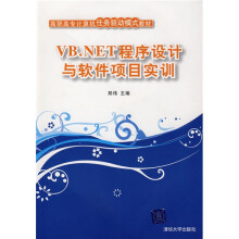 高职高志计算机任务驱动模式教材：VB.NET程序设计与软件项目实训