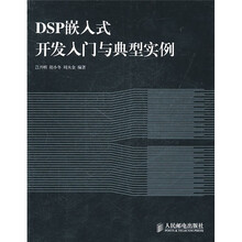 DSP嵌入式开发入门与典型实例