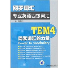 网罗词汇专业英语四级词汇:TEM4网聚词汇的力量
