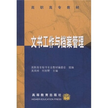 高职高专教材：文书工作与档案管理