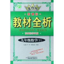 金四导新课标教材全析：数学（9年级下）（配国标苏科版）