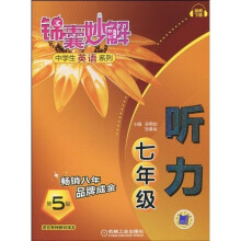 锦囊妙解中学生英语系列:听力(7年级)