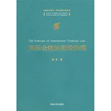 国际金融法前沿问题