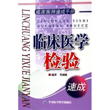 临床医师速成手册：临床医学检验