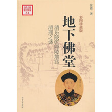 地下佛堂：清东陵乾隆陵地宫清理之谜
