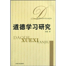 道德学习研究