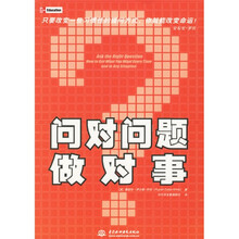 问对问题做对事