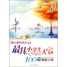 掌心里的烛光)最具小学生人气的100篇微型小说