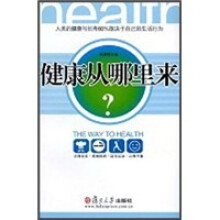 健康从哪里来？
