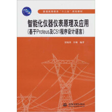智能化仪器仪表原理及应用:基于Proteus及C51程序设计语言